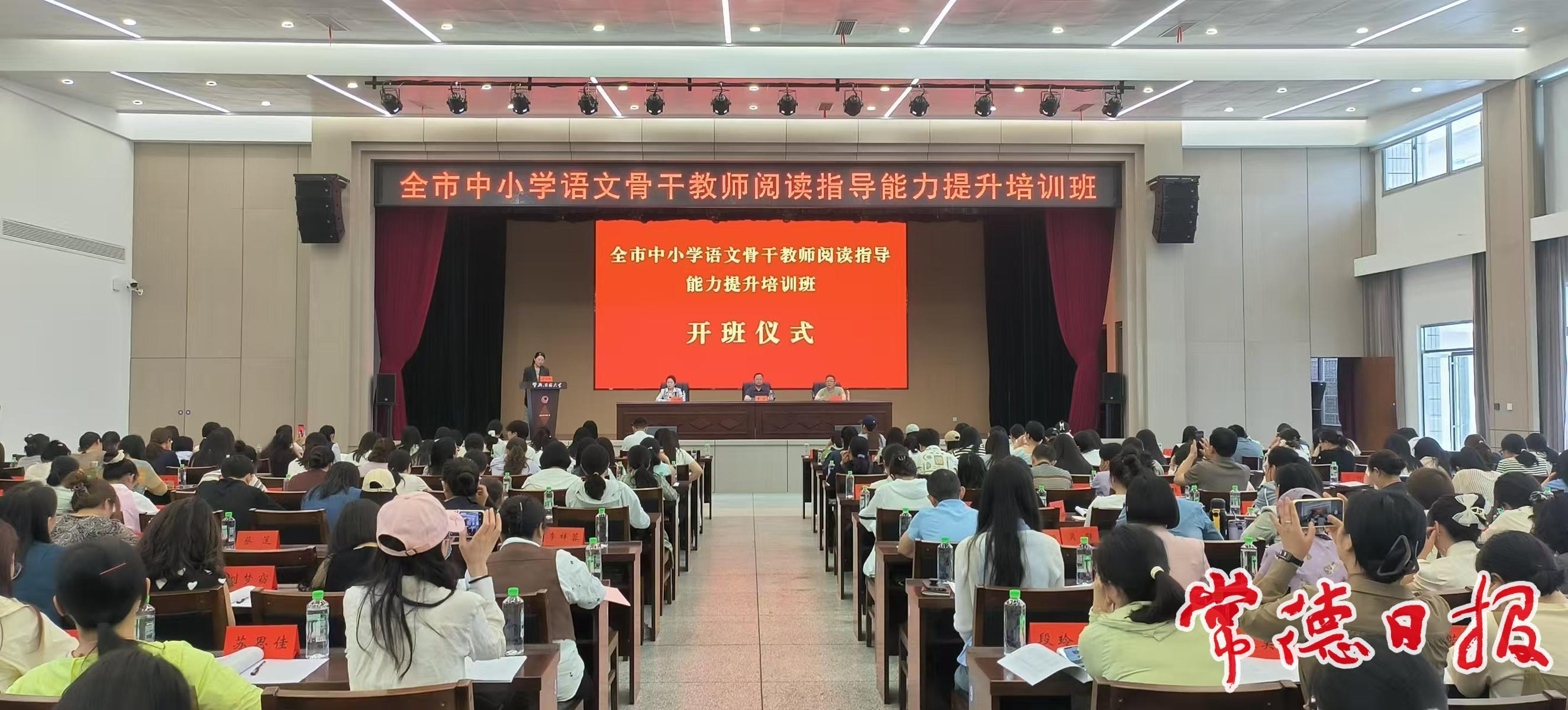 常德市中小学语文骨干教师阅读指导能力提升培训班圆满举办